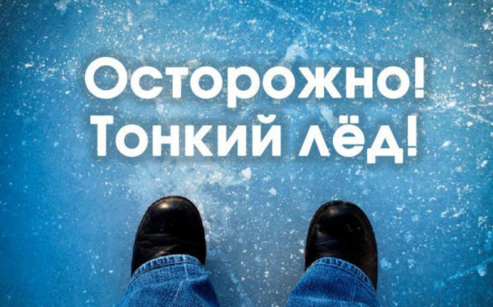 ВЗРОСЛЫЕ, НЕ БУДЬТЕ РАВНОДУШНЫМИ, ПРЕСЕКАЙТЕ ПОПЫТКИ ВЫХОДА ДЕТЕЙ НА ЛЕД, БЕСПЕЧНОСТЬ МОЖЕТ ОБЕРНУТЬСЯ ТРАГЕДИЕЙ! 