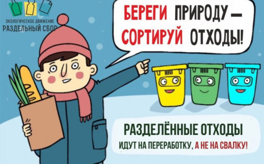 Раздельный сбор отходов — это сортировка мусора с учётом его происхождения и пригодности к переработке или вторичному использованию. Раздельный сбор мусора позволяет отделить перерабатываемые отходы от неперерабатываемых.
